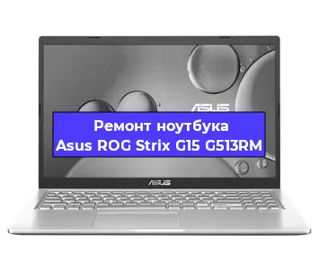 Ремонт ноутбуков Asus ROG Strix G15 G513RM в Белгороде
